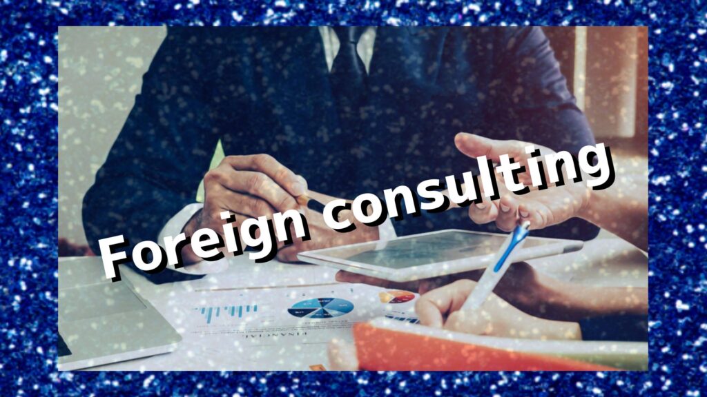 Foreign consultingと書かれた画像