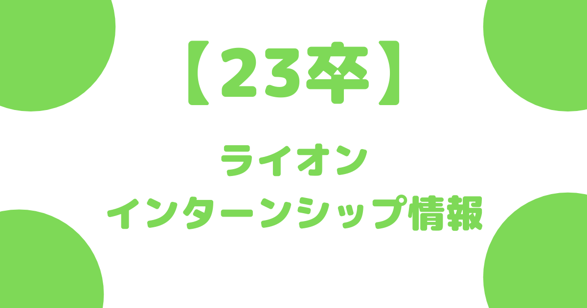 23卒 ライオンのインターンシップ情報公開 選考対策や事業内容を解説 採用バンク 採用活動中の企業 就活者のための支援サイト