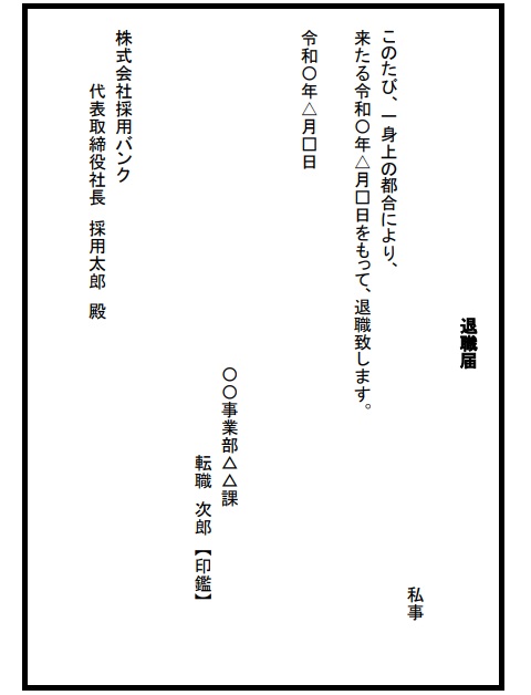 退職届の正しい書き方とは 準備物や注意点も徹底解説 採用バンク 首都特化型採用メディア