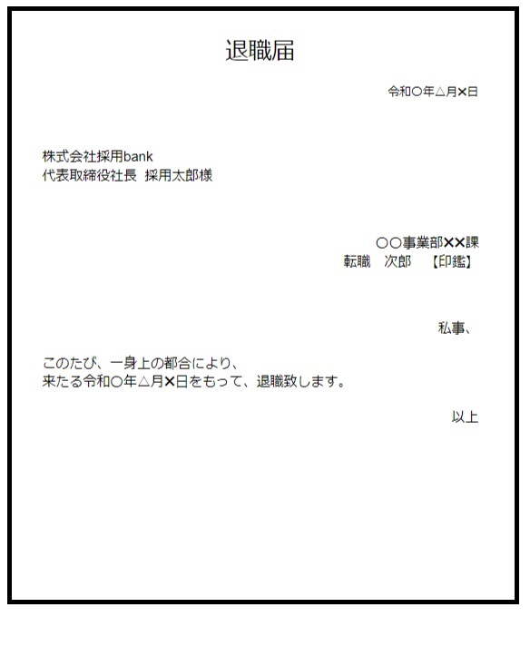 退職届の正しい書き方とは 準備物や注意点も徹底解説 採用バンク 首都特化型採用メディア