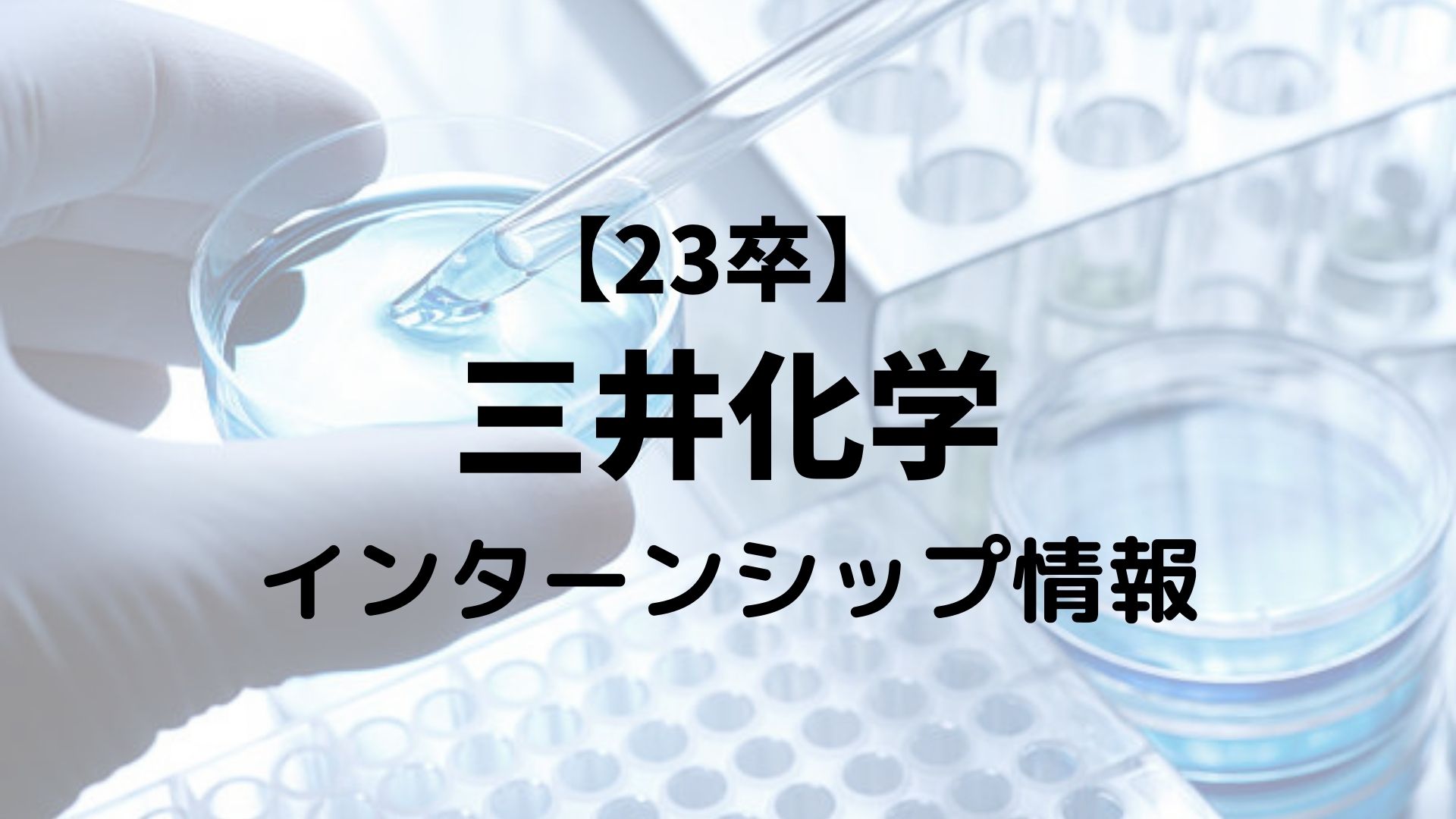 23卒 三井化学のインターンシップ情報 プログラムから選考対策までを公開 採用バンク 採用活動中の企業 就活者のための支援サイト