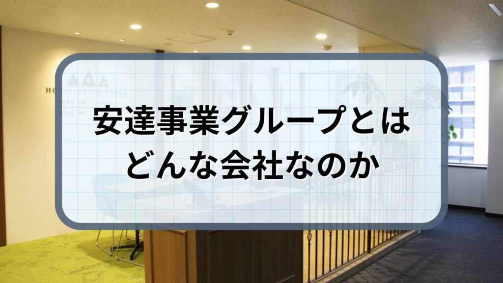 安達事業グループ 事業内容