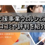 就労支援事業ウェルシェアとは？口コミや評判を紹介