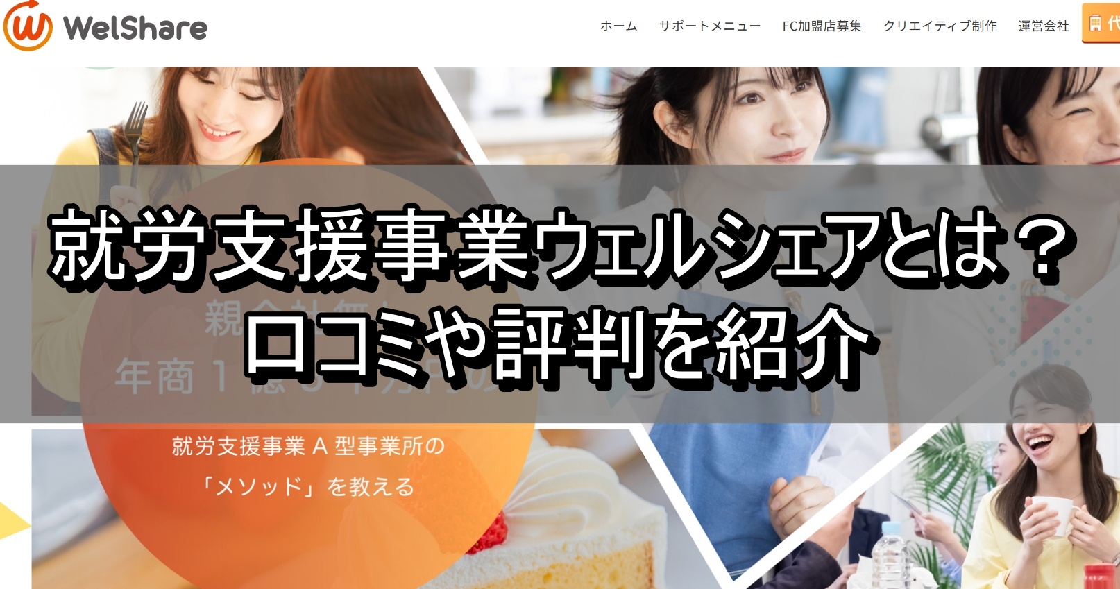 就労支援事業ウェルシェアとは？口コミや評判を紹介