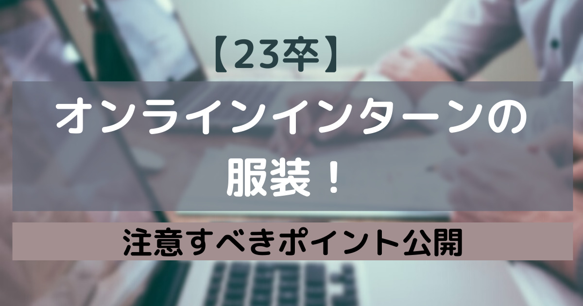 23卒 オンラインインターンの服装 私服 自由 指定なしの注意ポイントも公開 採用バンク 採用活動中の企業 就活者のための支援サイト