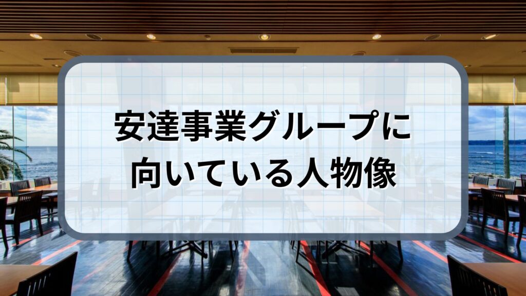 安達事業グループ 求める人物像