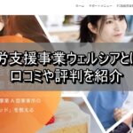 就労支援事業ウェルシアとは？口コミや評判を紹介