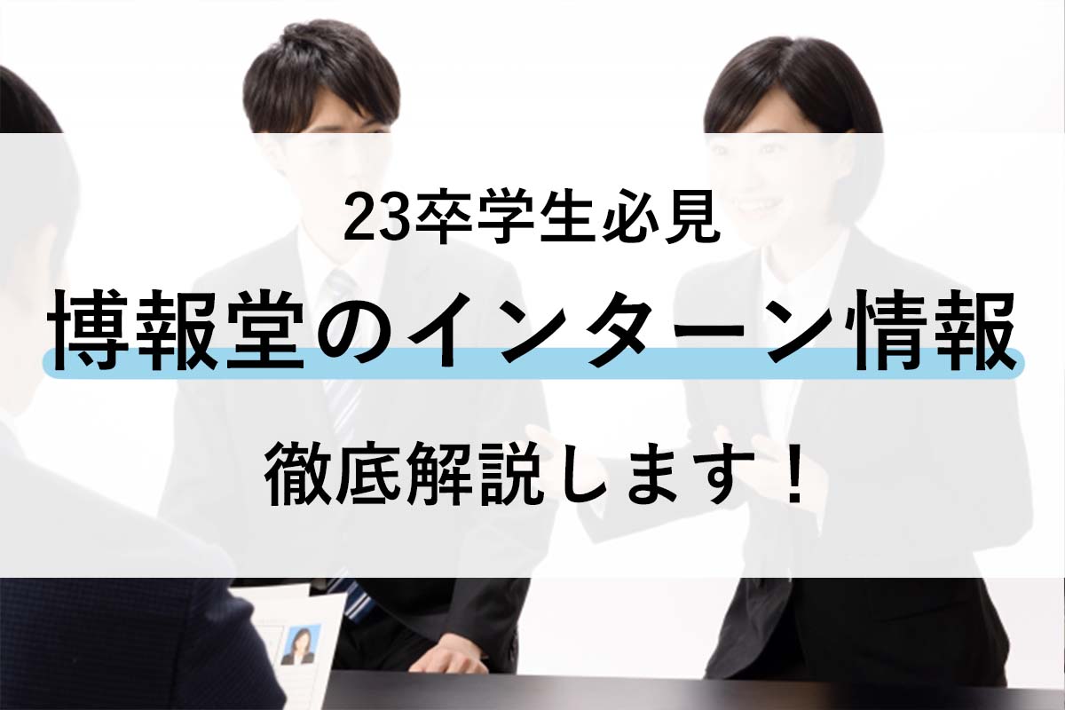 23卒 博報堂dyグループのインターン情報 選考対策や倍率を紹介