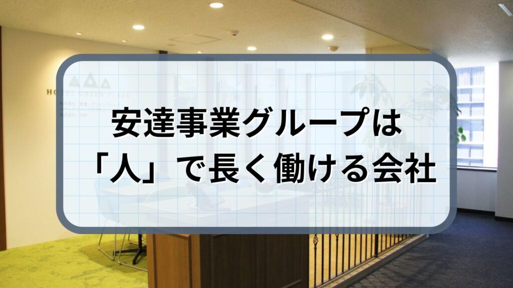 安達事業グループ まとめ