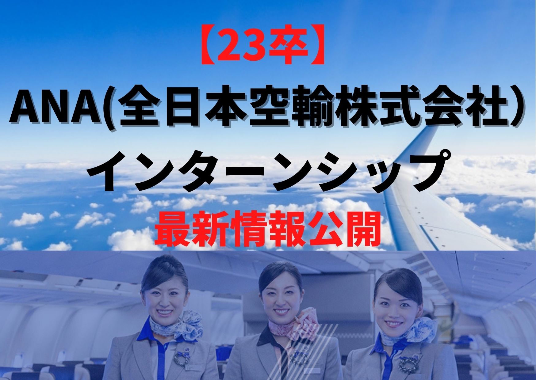 23卒 Ana 全日本空輸株式会社 インターンシップ最新情報公開 内容から選考対策 倍率