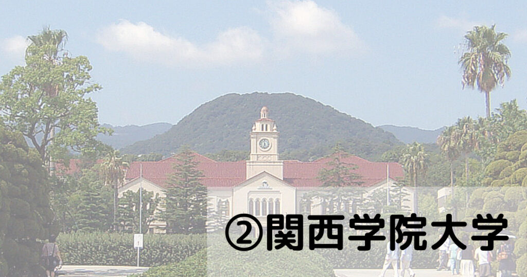 関西学院大学のキャンパスを表した画像
