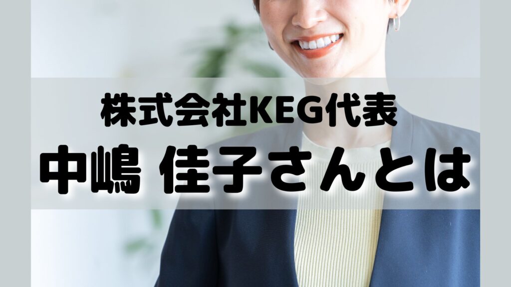 株式会社KEG代表中嶋佳子さんとはと書かれた画像