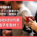 【徹底調査】株式会社KEG代表 中嶋佳子とは！？婚活パーティー事業のカリスマの評判・経歴