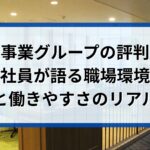 安達事業グループの評判 社員が語る職場環境
