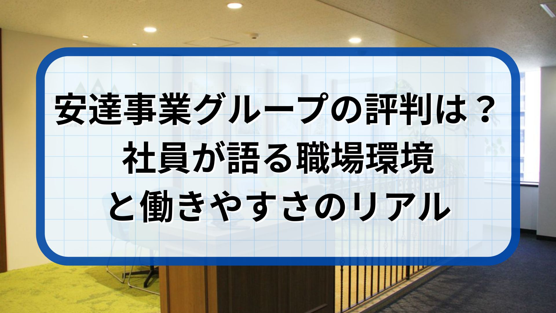安達事業グループの評判 社員が語る職場環境