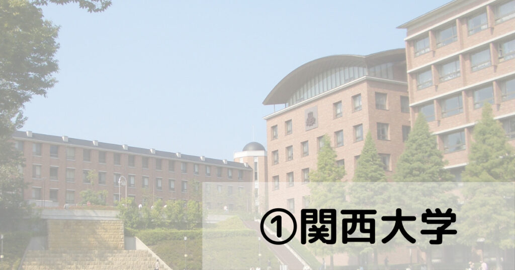 関西大学のキャンパスを表した画像