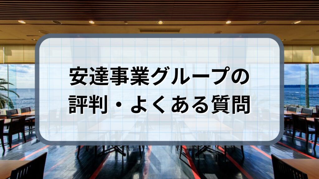 安達事業グループ よくある質問