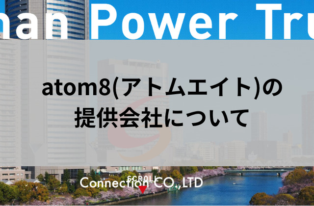 atom8の提供会社についてと書かれた画像