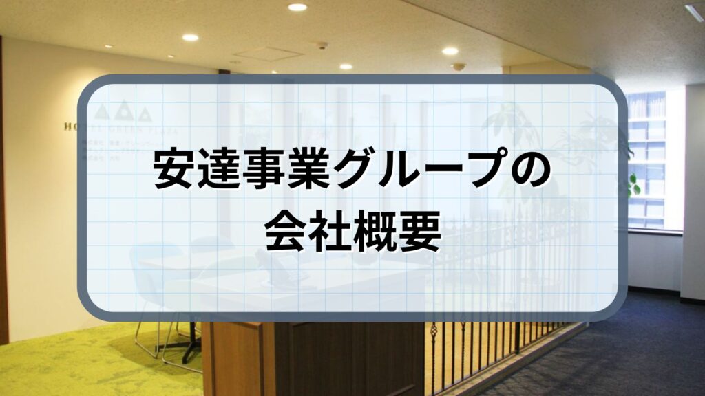 安達事業グループ 会社概要