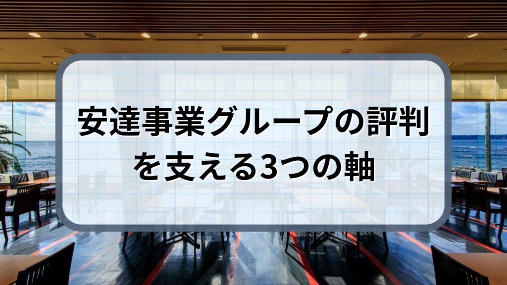 安達事業グループ 評判
