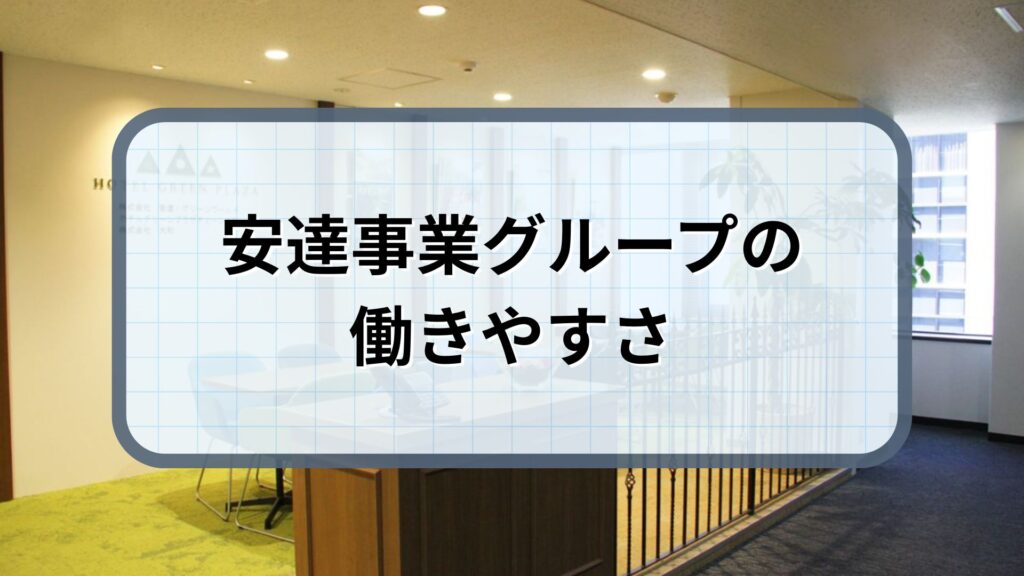安達事業グループ 働きやすさ