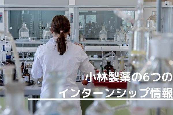 23卒 小林製薬のインターン情報 選考対策や体験談も解説 採用バンク 採用活動中の企業 就活者のための支援サイト