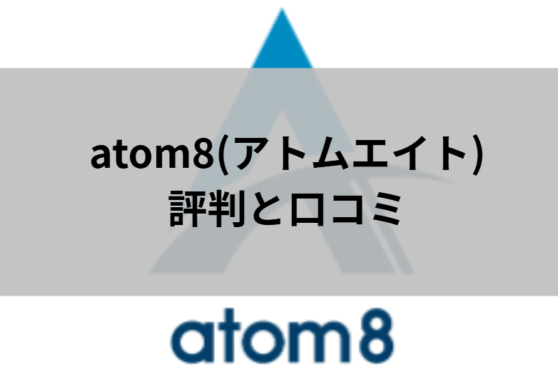 atom8評判と口コミと書かれた画像