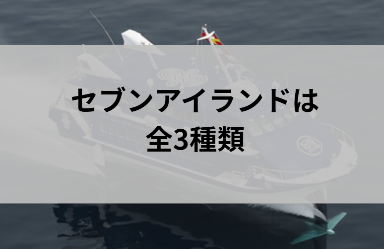 セブンアイランドは全3種類と書かれた画像