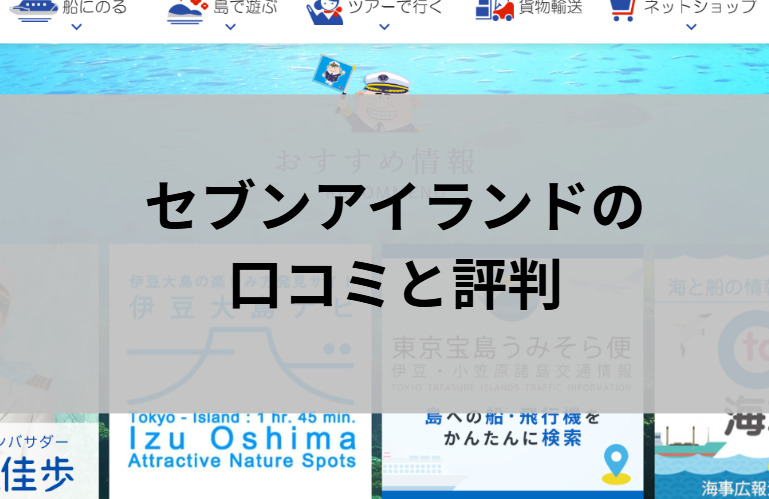 セブンアイランドの口コミと評判と書かれた画像