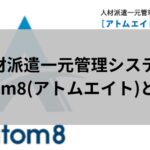 人材派遣一元管理システムatom8の画像