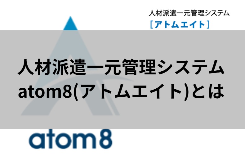 人材派遣一元管理システムatom8の画像