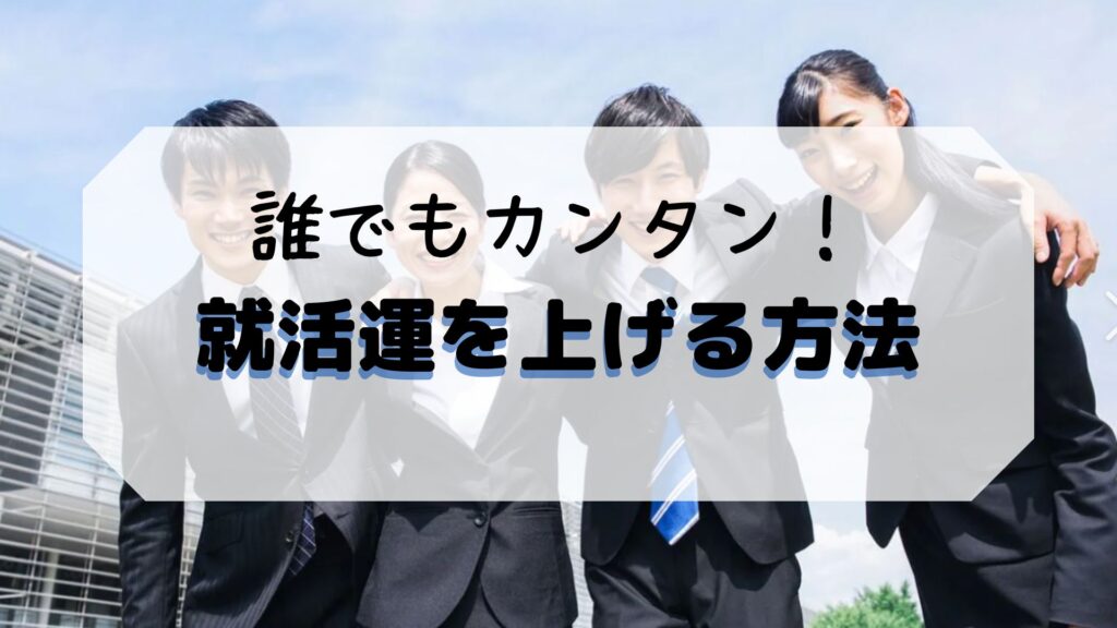 誰でもカンタン！就活運を上げる方法と書かれた画像